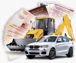 Деньги под ПТС спецтехники и авто.