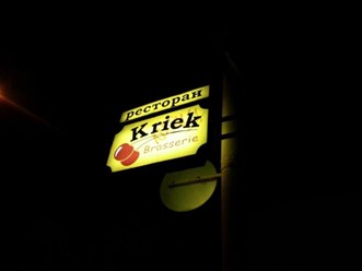 Фото компании  Kriek, пивной ресторан 11
