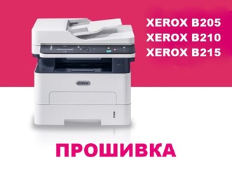 Прошивка и заправка Xerox B205/ B210/ B215