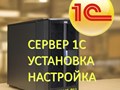 Установка и настройка сервера 1С