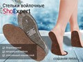 Стельки ShoExpert - http://economtk.ru/magazin/shoexpert/stelki