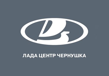 Лада Центр Чернушка, Автосалон - Официальный Дилер LADA