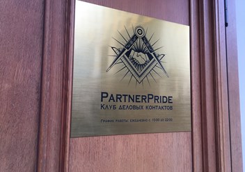 Фото компании  Бизнес клуб "Partner - Pride" 1