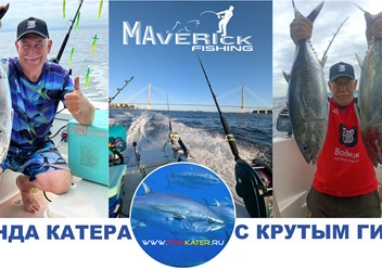 Приглашаем на рыбалку с опытным гидом на хорошо оснащенном катере во Владивостоке. www.fishkater.ru