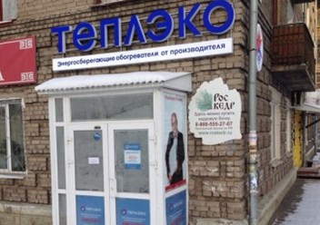 Фото компании ООО "Теплэко" Улан - Удэ 1