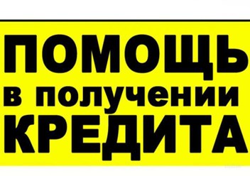 Помощь в оформлении и получении кредита без справок и предоплаты
Сумма займа от 50 т.р. до 7 млн.р. на срок от 1 до 5 лет.
Без справок, залога и поручителей
С плохой кредитной историей
Безработным, с