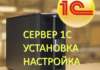 Установка и настройка сервера 1С