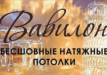 Фото компании  Вавилон 3