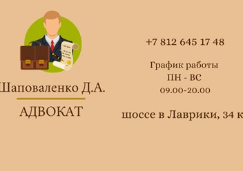 Фото компании  Адвокат Шаповаленко Д.А. 1