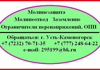 Обращаться: Казахстан,  г. Усть-Каменогорск, 
тел. +7 (777) 248-64-22, +7 (7232) 707-135, +7 (708) 4707-135
E-mail:  zavarzin60@bk.ru
http://elektrozaschita.10ki.biz/