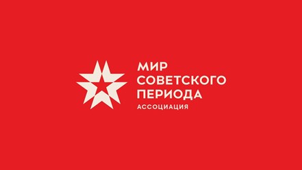 Ассоциация "Мир Советского Периода"