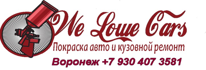 We Lowe Cars Воронеж - Покраска авто и кузовные работы