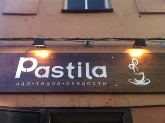 Фото компании  Pastila, кафе-ресторан 9