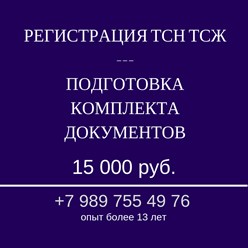 Регистрация ТСН ТСЖ