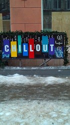 Фото компании  Chillout, кафе 1
