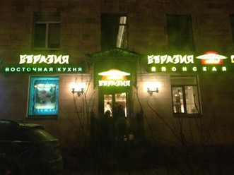 Фото компании  Евразия, сеть ресторанов и суши-баров 7