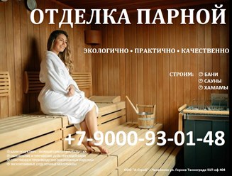 Качественная отделка бань, саун, хамамов