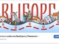 Группа ВК "Новости и события Выборга | Реквизит"