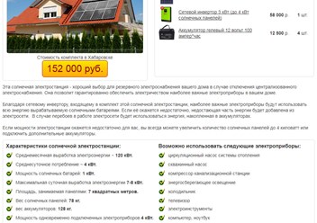 Комплект: солнечная электростанция для резервного электроснабжения дома.
Среднесуточное потребление - 4кВт.