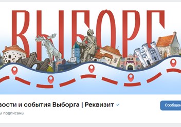 Группа ВК "Новости и события Выборга | Реквизит"