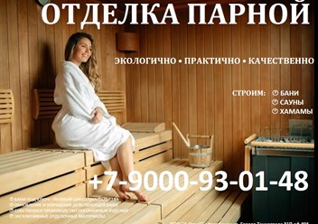 Качественная отделка бань, саун, хамамов