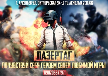 Фото компании ИП Лазертаг в Арсеньеве 1