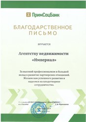 Благодарственное письмо АН Империал от Примсоцбанка