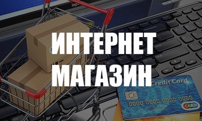 Разработаем концепцию продаж и создадим интернет магазин с высоким уровнем продаж, конверсией. Профессиональные маркетологи доработают ваш интернет магазин до профессионально инструмента продаж.