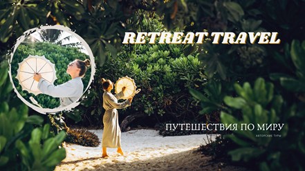 Путешествия по миру