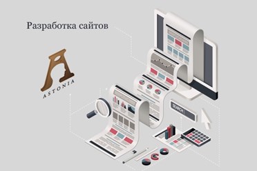 Разработка интернет ресурсов от АСТОНИА