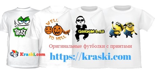 Принты на футболках - https://kraski.com