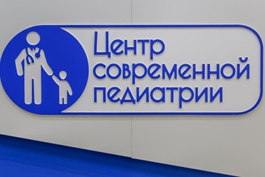 Фото компании  "Центр Современной Педиатрии" на улице Фридриха Энгельса 6