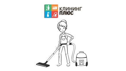 Поддерживающая или генеральная уборка, мойка окон, химчистка мебели или ковров. Посвятите себя более приятным занятиям, а "Клининг Плюс" позаботится, чтобы Ваше жилище сверкало идеальной чистотой!