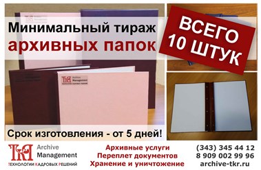 Заказать архивные  папки в минимальном тираже от 10 штук  в Екатеринбурге - в &quot;Технологии кадровых решений&quot;: Archive Management