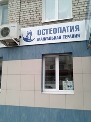 Клиника остеопатии и неврологии
