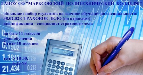 Страховое дело заочно в Марксе!