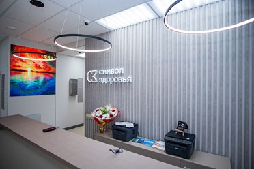 Фото компании  Символ здоровья 5