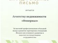 Благодарственное письмо АН Империал от Примсоцбанка