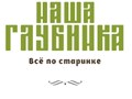 Фото компании ООО Наша Глубинка 1