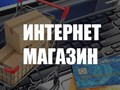 Разработаем концепцию продаж и создадим интернет магазин с высоким уровнем продаж, конверсией. Профессиональные маркетологи доработают ваш интернет магазин до профессионально инструмента продаж.