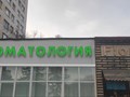 Стоматология, метро Пушкинская, Минск
