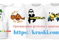 Принты на футболках - https://kraski.com