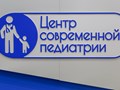 Фото компании  "Центр Современной Педиатрии" на улице Фридриха Энгельса 6