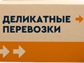 Деликатные Перевозки