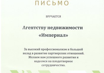 Благодарственное письмо АН Империал от Примсоцбанка