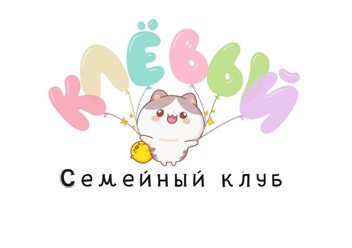 Фото компании  Семейный детский клуб КлЁвый 3