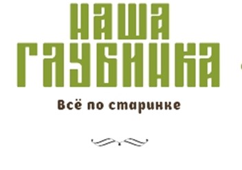 Фото компании ООО Наша Глубинка 1