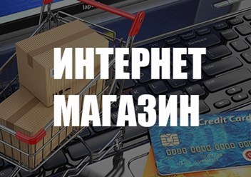 Разработаем концепцию продаж и создадим интернет магазин с высоким уровнем продаж, конверсией. Профессиональные маркетологи доработают ваш интернет магазин до профессионально инструмента продаж.
