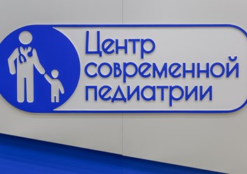 Фото компании  "Центр Современной Педиатрии" на улице Фридриха Энгельса 6
