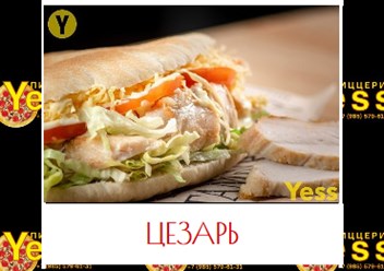 Фото компании ООО Yess - Пицца в Люберцах 2